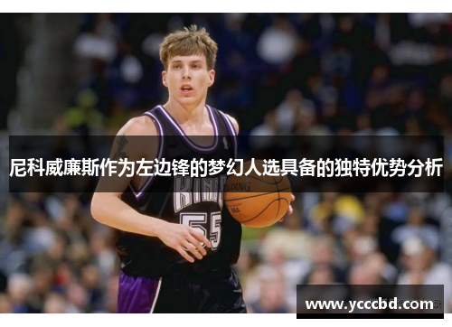 尼科威廉斯作为左边锋的梦幻人选具备的独特优势分析