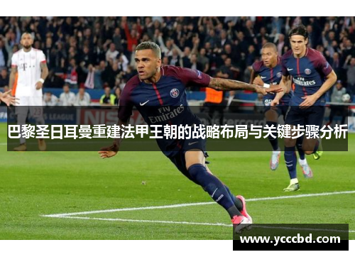 巴黎圣日耳曼重建法甲王朝的战略布局与关键步骤分析