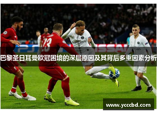 巴黎圣日耳曼欧冠困境的深层原因及其背后多重因素分析