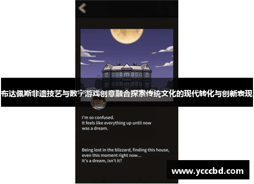 布达佩斯非遗技艺与数字游戏创意融合探索传统文化的现代转化与创新表现