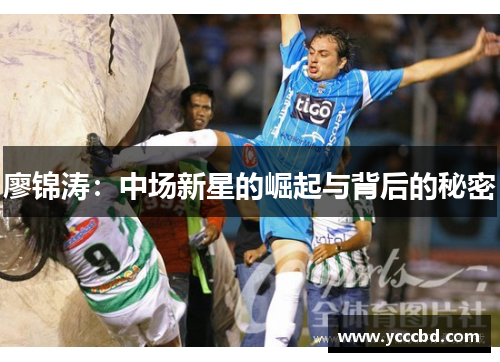 廖锦涛：中场新星的崛起与背后的秘密