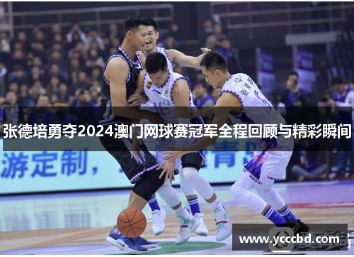 张德培勇夺2024澳门网球赛冠军全程回顾与精彩瞬间