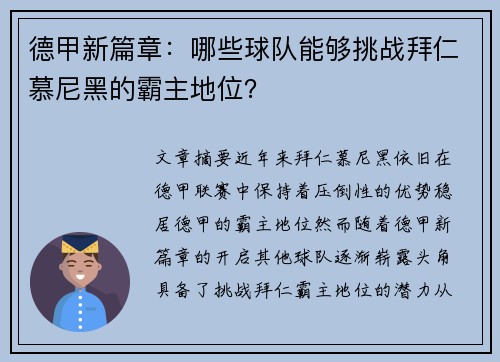 德甲新篇章：哪些球队能够挑战拜仁慕尼黑的霸主地位？