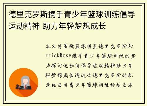 德里克罗斯携手青少年篮球训练倡导运动精神 助力年轻梦想成长