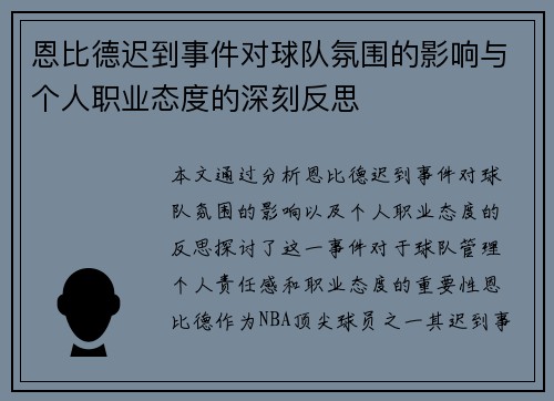 恩比德迟到事件对球队氛围的影响与个人职业态度的深刻反思