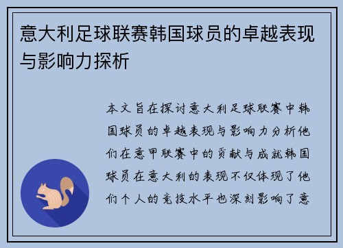 意大利足球联赛韩国球员的卓越表现与影响力探析