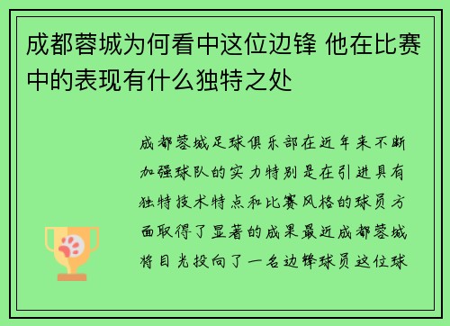 成都蓉城为何看中这位边锋 他在比赛中的表现有什么独特之处