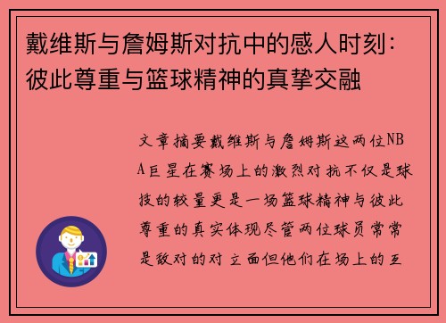 戴维斯与詹姆斯对抗中的感人时刻：彼此尊重与篮球精神的真挚交融