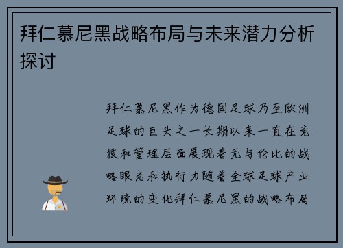 拜仁慕尼黑战略布局与未来潜力分析探讨