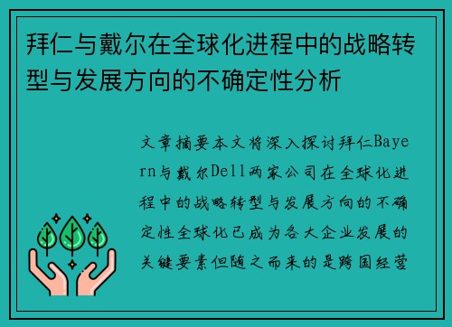 拜仁与戴尔在全球化进程中的战略转型与发展方向的不确定性分析