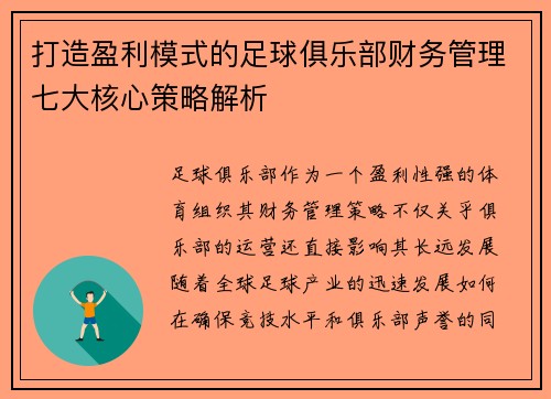 打造盈利模式的足球俱乐部财务管理七大核心策略解析