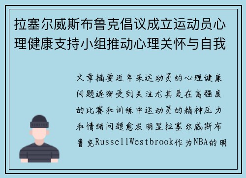 拉塞尔威斯布鲁克倡议成立运动员心理健康支持小组推动心理关怀与自我调节