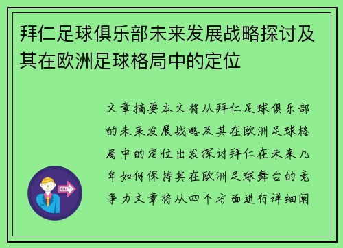 拜仁足球俱乐部未来发展战略探讨及其在欧洲足球格局中的定位