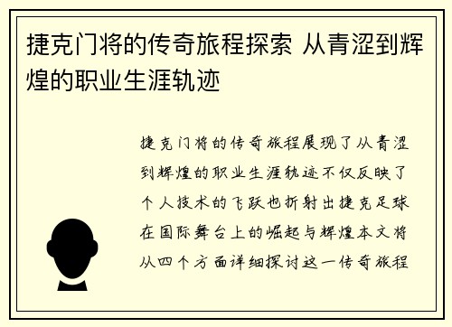 捷克门将的传奇旅程探索 从青涩到辉煌的职业生涯轨迹