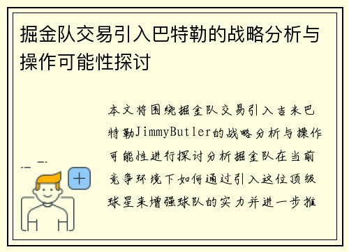 掘金队交易引入巴特勒的战略分析与操作可能性探讨