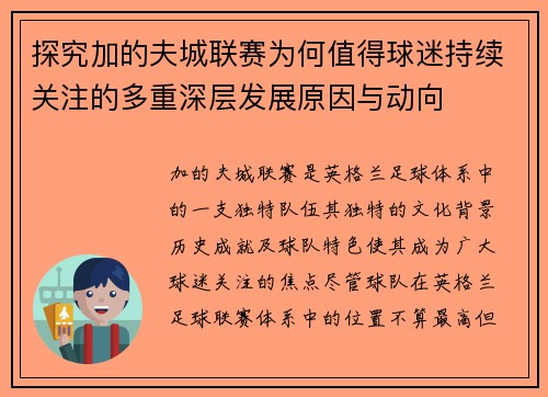 探究加的夫城联赛为何值得球迷持续关注的多重深层发展原因与动向