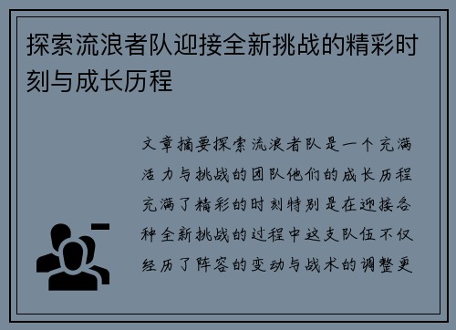 探索流浪者队迎接全新挑战的精彩时刻与成长历程