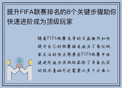 提升FIFA联赛排名的8个关键步骤助你快速进阶成为顶级玩家