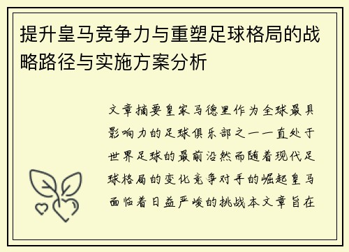提升皇马竞争力与重塑足球格局的战略路径与实施方案分析