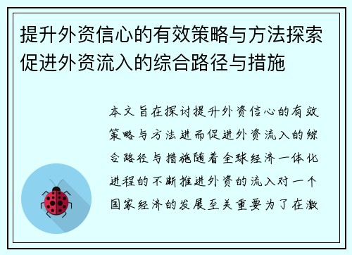 提升外资信心的有效策略与方法探索促进外资流入的综合路径与措施