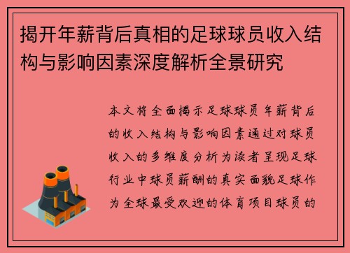 揭开年薪背后真相的足球球员收入结构与影响因素深度解析全景研究