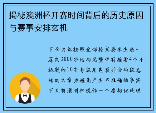 揭秘澳洲杯开赛时间背后的历史原因与赛事安排玄机