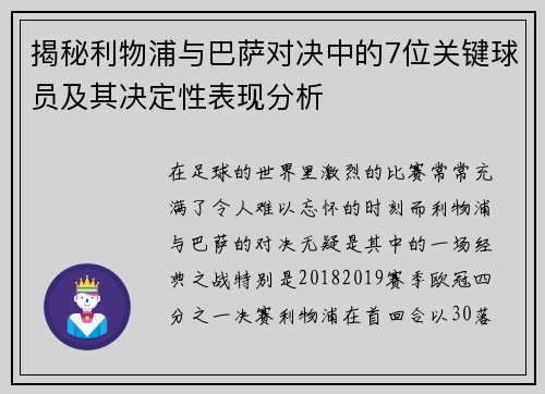 揭秘利物浦与巴萨对决中的7位关键球员及其决定性表现分析