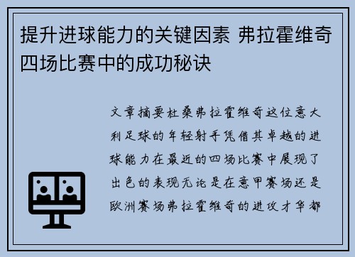 提升进球能力的关键因素 弗拉霍维奇四场比赛中的成功秘诀