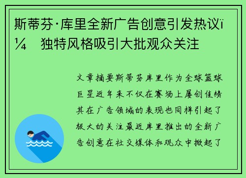 斯蒂芬·库里全新广告创意引发热议，独特风格吸引大批观众关注