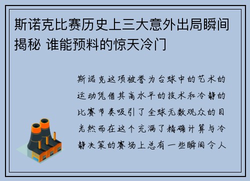 斯诺克比赛历史上三大意外出局瞬间揭秘 谁能预料的惊天冷门
