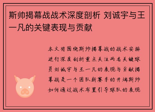 斯帅揭幕战战术深度剖析 刘诚宇与王一凡的关键表现与贡献