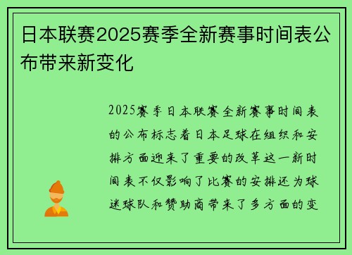 日本联赛2025赛季全新赛事时间表公布带来新变化