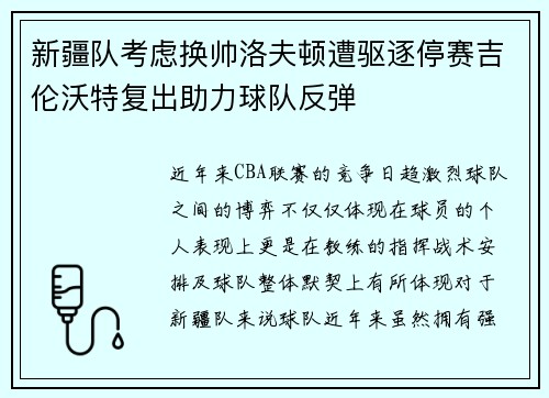 新疆队考虑换帅洛夫顿遭驱逐停赛吉伦沃特复出助力球队反弹