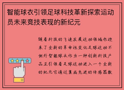 智能球衣引领足球科技革新探索运动员未来竞技表现的新纪元