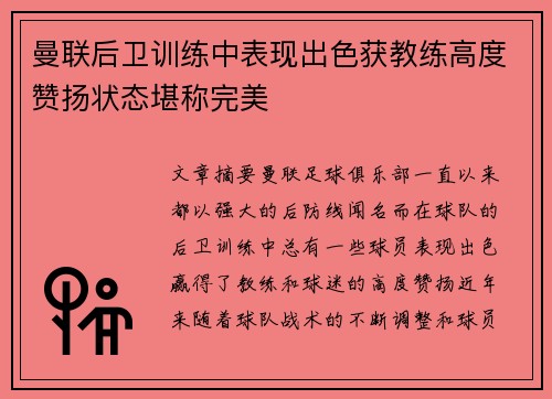 曼联后卫训练中表现出色获教练高度赞扬状态堪称完美