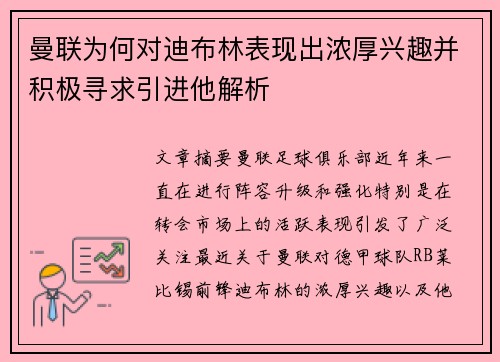 曼联为何对迪布林表现出浓厚兴趣并积极寻求引进他解析