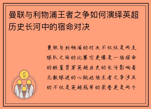 曼联与利物浦王者之争如何演绎英超历史长河中的宿命对决