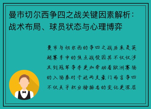 曼市切尔西争四之战关键因素解析：战术布局、球员状态与心理博弈