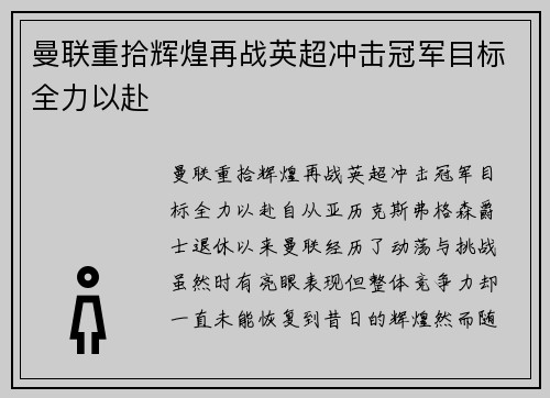 曼联重拾辉煌再战英超冲击冠军目标全力以赴