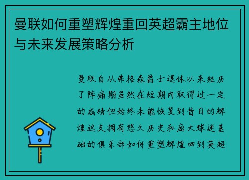 曼联如何重塑辉煌重回英超霸主地位与未来发展策略分析