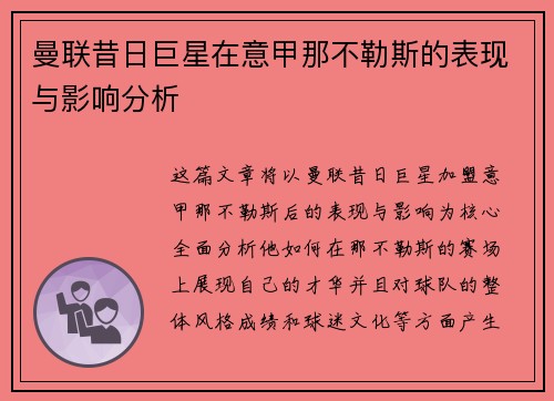 曼联昔日巨星在意甲那不勒斯的表现与影响分析