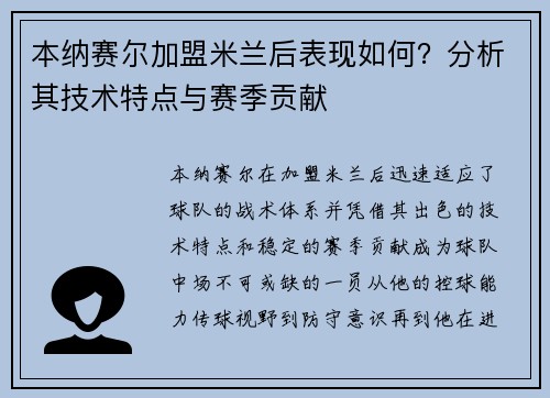 本纳赛尔加盟米兰后表现如何？分析其技术特点与赛季贡献
