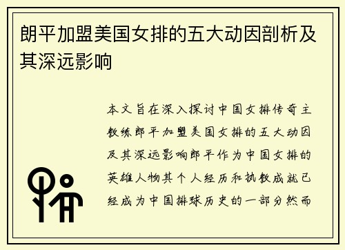 朗平加盟美国女排的五大动因剖析及其深远影响