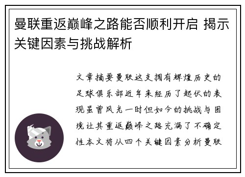 曼联重返巅峰之路能否顺利开启 揭示关键因素与挑战解析
