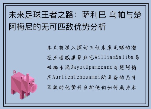 未来足球王者之路：萨利巴 乌帕与楚阿梅尼的无可匹敌优势分析