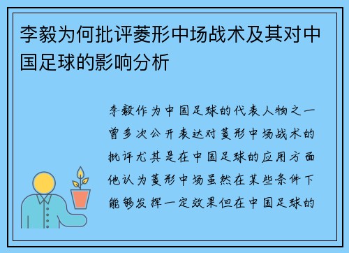 李毅为何批评菱形中场战术及其对中国足球的影响分析