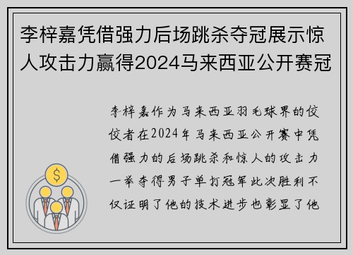 李梓嘉凭借强力后场跳杀夺冠展示惊人攻击力赢得2024马来西亚公开赛冠军