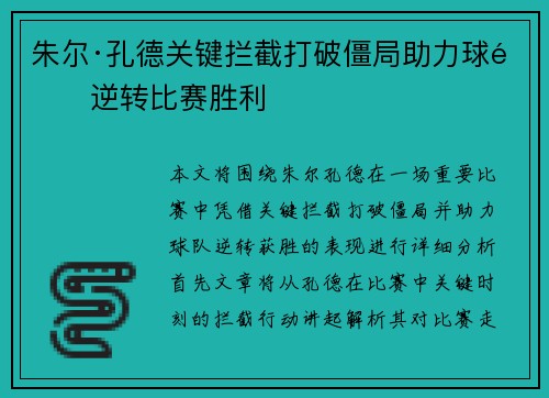 朱尔·孔德关键拦截打破僵局助力球队逆转比赛胜利