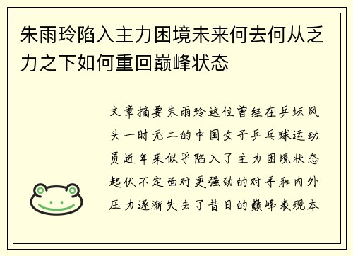 朱雨玲陷入主力困境未来何去何从乏力之下如何重回巅峰状态