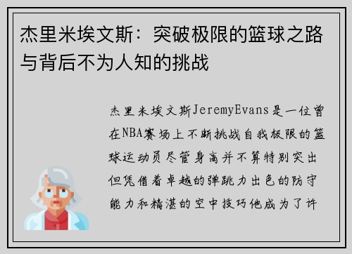 杰里米埃文斯：突破极限的篮球之路与背后不为人知的挑战